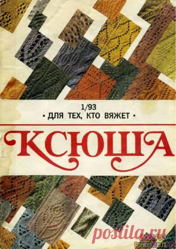 Ксюша 1993-01 Узоры спицами - Ксюша - Журналы по рукоделию - Страна рукоделия