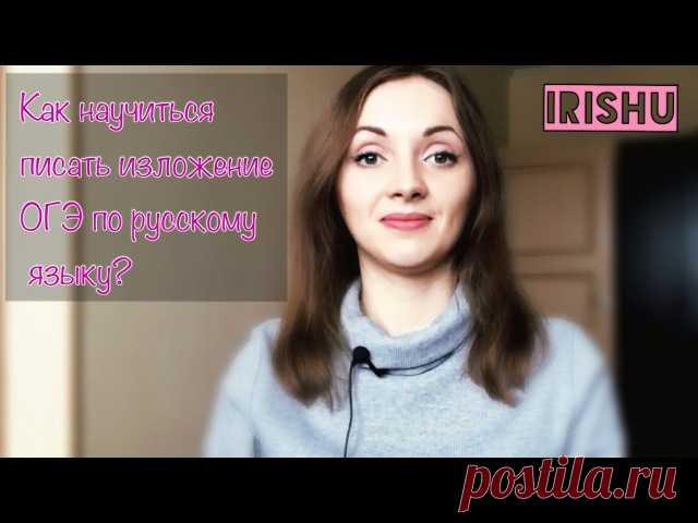 Видео о том, как писать сочинения и изложение ОГЭ по русскому языку