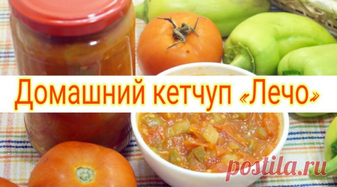 Домашний кетчуп «Лечо»