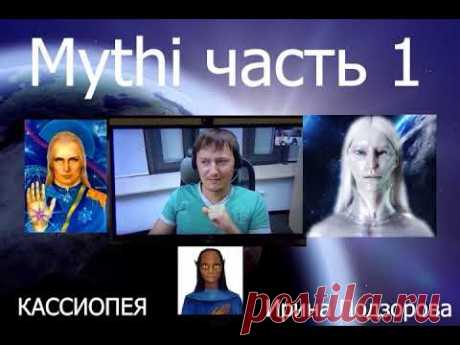 Конференция с русскоязычным сообществом инопланетянина Мити (Mythi) - (часть 1)