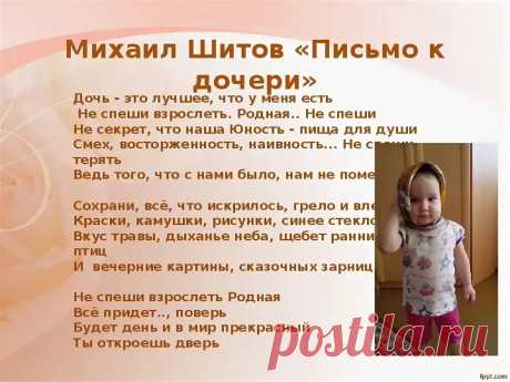михаил шитов письмо к дочери: 8 тыс изображений найдено в Яндекс.Картинках