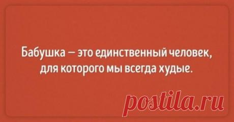 Добрый юмор о наших бабушках Милые наши бабушки. Мы смеемся над ними, но не со злого умысла. Каждый раз испытываем огромную любовь, нежность и теплоту – когда находимся рядом и на расстоянии.
Сегодня предлагаем посмотреть забавны...