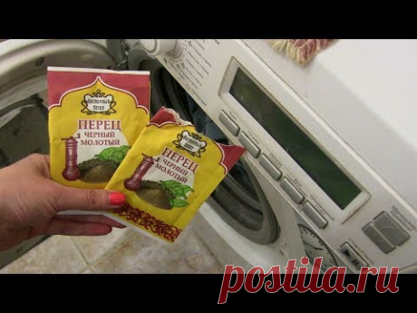 КАК и ЗАЧЕМ стирать при помощи ЧЕРНОГО ПЕРЦА? КЛАССНЫЙ и ПОЛЕЗНЫЙ СПОСОБ.