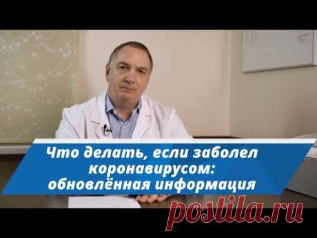 Что делать, если заболел Коронавирусом: 2 варианта. Обновленная ВАЖНАЯ информация о лечении Covid-19