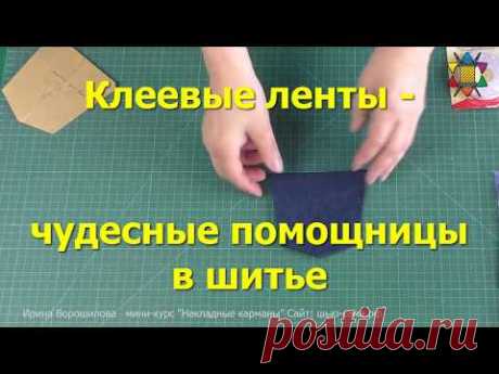 Клеевые ленты  помощницы в шитье