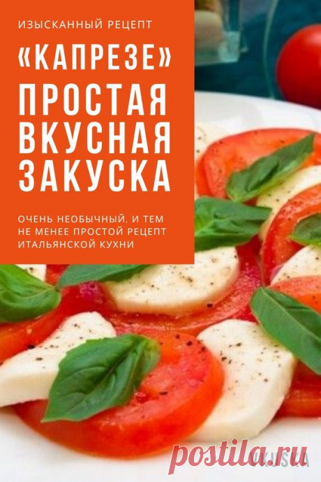 Предлагаю вашему вниманию очень простой рецепт. Капрезе — одна из моих любимых закусок. Это блюдо итальянской кухни. Мне очень нравится сочетание моцареллы и томатов. Главное, использовать вкусные томаты. В данном рецепте рекомендую использовать моцареллу в рассоле. Это отличная закуска для фуршета. 📝Подписывайся, чтобы не пропускать новые рецепты.