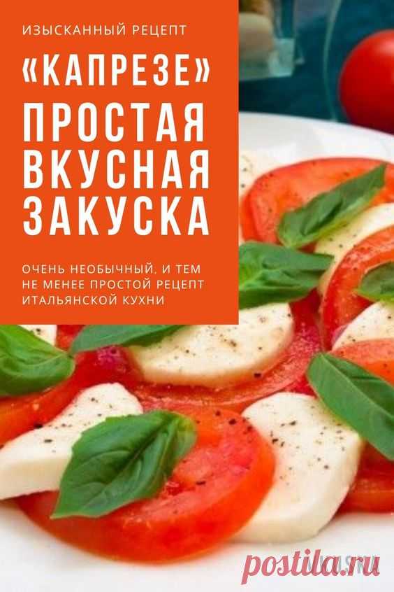 Предлагаю вашему вниманию очень простой рецепт. Капрезе — одна из моих любимых закусок. Это блюдо итальянской кухни. Мне очень нравится сочетание моцареллы и томатов. Главное, использовать вкусные томаты. В данном рецепте рекомендую использовать моцареллу в рассоле. Это отличная закуска для фуршета. 📝Подписывайся, чтобы не пропускать новые рецепты.