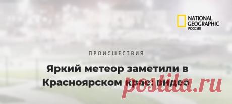 Никаких осколков на предполагаемом месте падения небесного тела найдено не было — скорее всего, метеор просто сгорел в атмосфере, перед этим покрасовавшись зеленоватым свечением перед камерами видеорегистраторов и очевидцами ☄