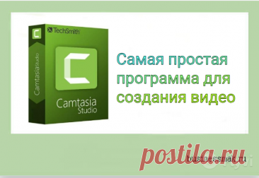Самая лучшая видео - программа Camtasia  для редактирования видео,