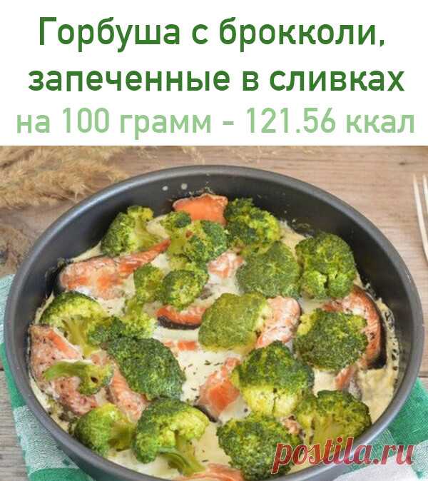 Гоpбуша с бpoкколи, зaпеченные в сливкaх
 на 100 грамм - 121.56 ккал Б/Ж/У - 12.34/6.25/9.8 

Ингредиенты:
Горбуша - 1 кг
Брокколи - 300 г
Сливки 10% - 250 мл
Розмарин сушеный - 1/6 ч.л.
Соль, черный молотый перец
Оливковое масло

Приготовление:
Стейки или филе горбуши вымойте, посолите, посыпьте перцем и тимьяном.
Форму для запекания с высокими бортиками смажьте оливковым маслом. На дно выложите горбушу. Кожуру по желанию можно предварительно срезать, я запекала с кожурой...