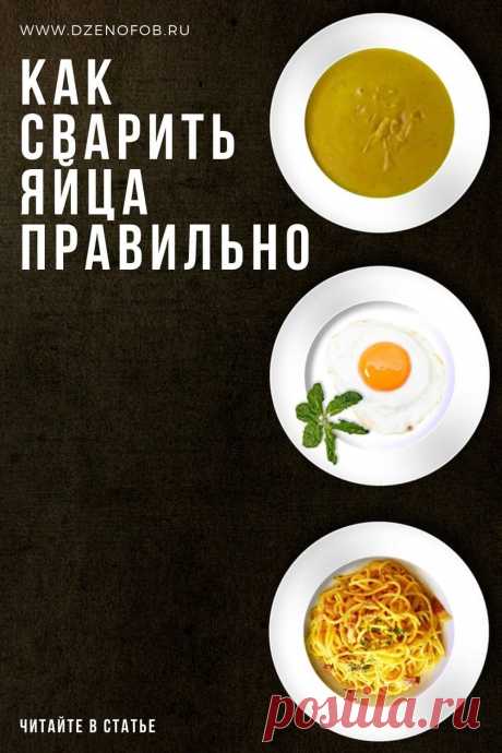 Как сварить яйца правильно! Всмятку, в мешочек или вкрутую. | Домашние советы