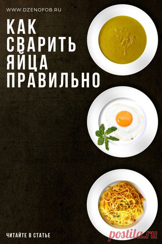 Как сварить яйца правильно! Всмятку, в мешочек или вкрутую. | Домашние советы