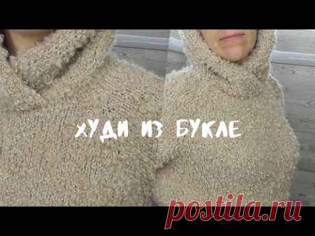 Худи из букле. Описание, как вязала.