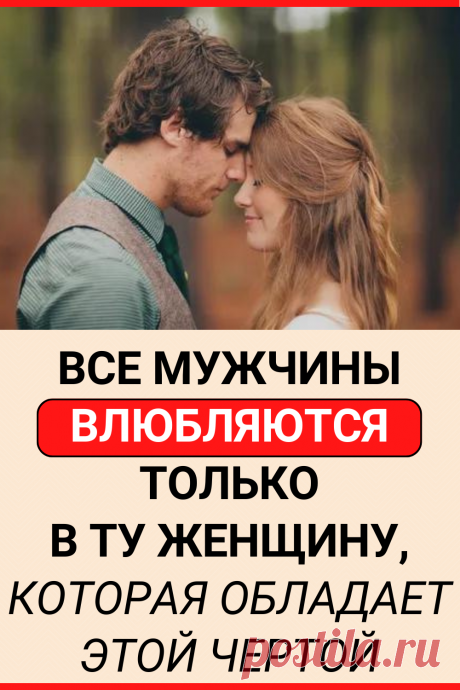 Все мужчины влюбляются только в ту женщину, которая обладает этой чертой
#интересное #самое_интересное #психология #любовь #отношения #психология_отношений #влюбить