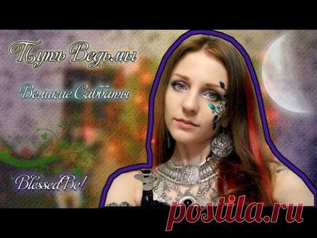 Путь Ведьмы - Великие Саббаты. Магия Викка #2