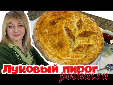 Гости никогда не догадаются, что начинка - лук! #кухня  #пирог #простойрецепт
