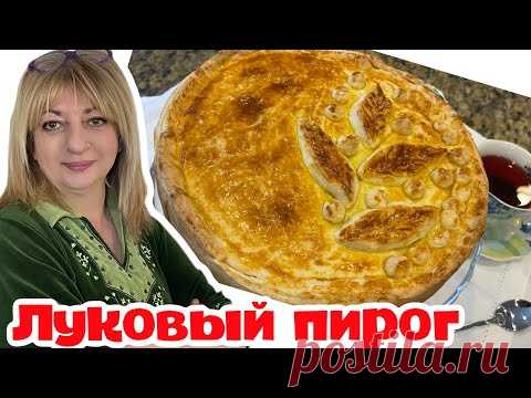 Гости никогда не догадаются, что начинка - лук! #кухня  #пирог #простойрецепт