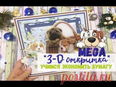 MEGA 3-D открытка. Учимся ЭКОНОМИТЬ БУМАГУ!!!