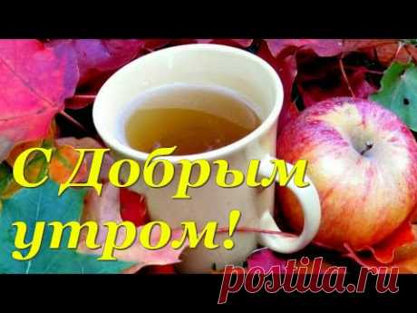 19 сентября - С Добрым Утром! Красивое Пожелание Доброго Утра!