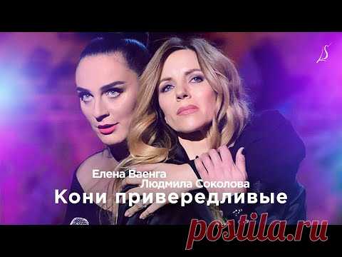 Елена Ваенга и Людмила Соколова — Кони привередливые (2017)