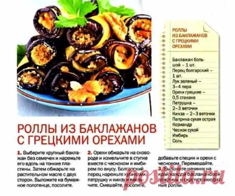 Роллы из баклажанов с грецкими орехами