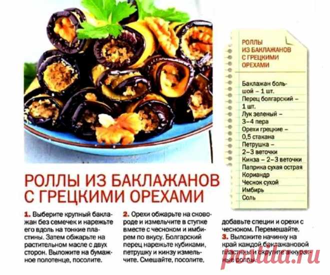 Роллы из баклажанов с грецкими орехами