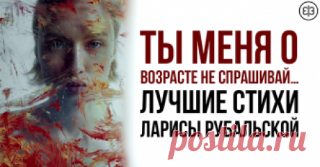 ТЫ МЕНЯ О ВОЗРАСТЕ НЕ СПРАШИВАЙ… ЛУЧШИЕ СТИХИ ЛАРИСЫ РУБАЛЬСКОЙ      Она фантастическая!     У неё «легкое» перо, стихи просты и мелодичны, поэтому композиторы так любят с ней работать. «Я вообще живу уша...
