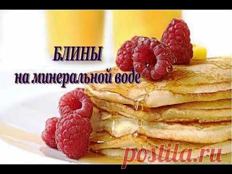 БЛИНЫ на минеральной воде. Рецепт на масленицу - Видеорецепт