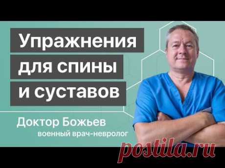 УПРАЖНЕНИЯ для СПИНЫ и СУСТАВОВ | Полный комплекс лучших упражнений доктора Божьева