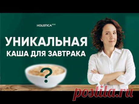 Уникальная каша для завтрака! Регулирует сахар в крови, снижает холестерин, улучшает ЖКТ! Рецепт.