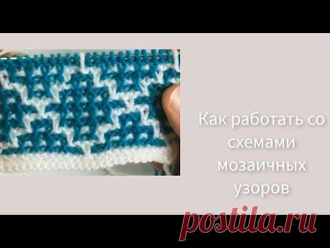 Как читать схемы / Мозаичная техника / Вязание спицами
