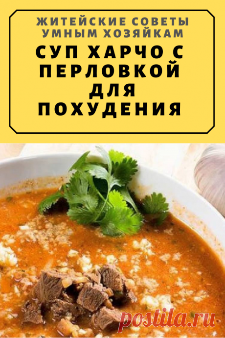 Суп Харчо с перловкой. Суп для похудения | Житейские Советы