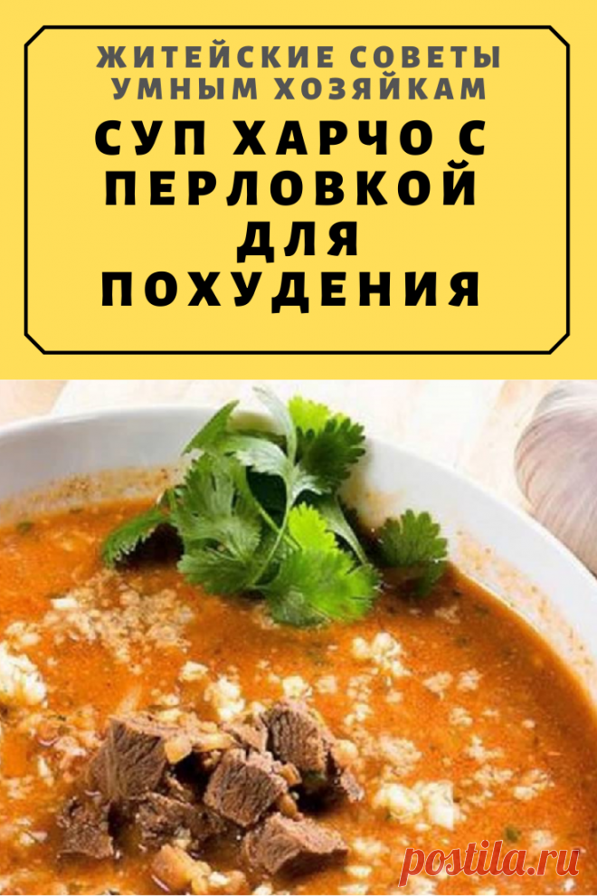Суп Харчо с перловкой. Суп для похудения | Житейские Советы