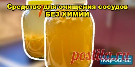 Средство для очищения сосудов БЕЗ ХИМИИ - ПОЛЕЗНЫЕ СОВЕТЫ Врачи утверждают, что сегодня много людей умирают от сердечно-сосудистых заболеваний. Так почему же никто не пропагандирует простые способы очищения сосудов