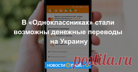 Соцсеть «Одноклассники» запускает денежные переводы на Украину