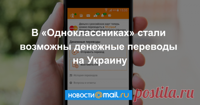 Соцсеть «Одноклассники» запускает денежные переводы на Украину