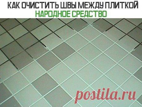 КАК ОЧИСТИТЬ ШВЫ МЕЖДУ ПЛИТКОЙ

Наконец-то я узнала этот способ очистки швов между плиткой! Нужно просто нанести смесь и подождать 10 минут , после чего плесень просто растворится! Что ж для работы вам понадобиться совсем немного, и все это обычно есть у каждого хозяина в доме, ну а если чего то не хватает, то можно купить в любом хозяйственном магазине.
Итак, нам будут нужны: уксус и….
Продолжение рецепта тут — ok.ru/remsholl