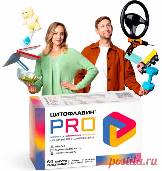 БАД Цитофлавин PRO Как всё успеть, когда упадок сил?
