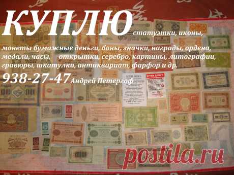 ПРОДАТЬ МОНЕТЫ БОНЫ ЗНАЧКИ СТАРЫЕ БУМАЖНЫЕ ДЕНЬГИ КУПЮРЫ БАНКНОТЫ В САНКТ-ПЕТЕРБУРГЕ НАГРАДЫ ОРДЕНА МЕДАЛИ ОТКРЫТКИ ИКОНЫ СТАТУЭТКИ СЕРЕБРО АНТИКВАРИАТ СПБ ЧАСЫ КАРТИНЫ ЛИТОГРАФИИ ГРАВЮРЫ ШКАТУЛКИ БРОШКИ КУПЛЮ СКУПКА ЛОМБАРД КОМИССИОННЫЙ АНТИКВАРНЫЙ МАГАЗИН ПЕТЕРГОФ ЛОМОНОСОВ КРОНШТАДТ СТРЕЛЬНА ЦАРСКОЕ СЕЛО ПУШКИН ПАВЛОВСК ГАТЧИНА ГОРБУНКИ ЛЕБЯЖЬЕ БОЛЬШАЯ ИЖОРА ПЕНИКИ ГОСТИЛИЦЫ