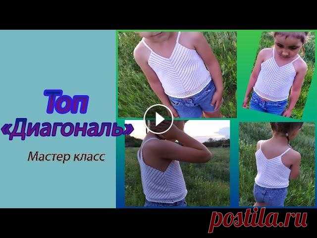 КРАСИВЫЙ ЛЕТНИЙ ТОП "ДИАГОНАЛЬ" КРЮЧКОМ. Вяжем вместе. Подробный МК. Приятного просмотра! Я в Instagram: @kseniya_hm_crochet Группа вк: Группа в Facebook: Ссылка на видео "Лиф крючком": Ссылка на схему чашки: ...