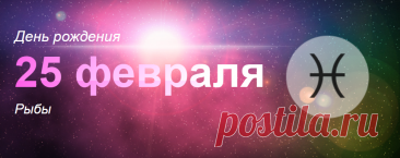 Рожденные 25 февраля: значение дня рождения