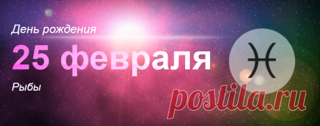 Рожденные 25 февраля: значение дня рождения