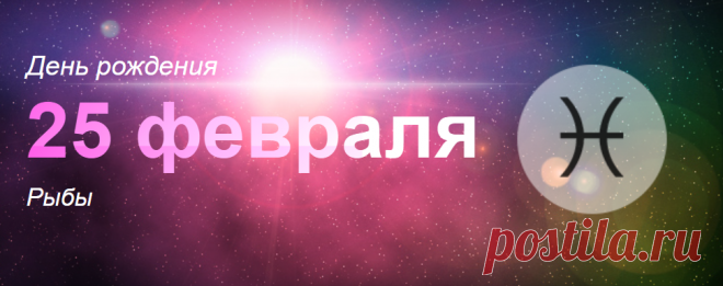 Рожденные 25 февраля: значение дня рождения