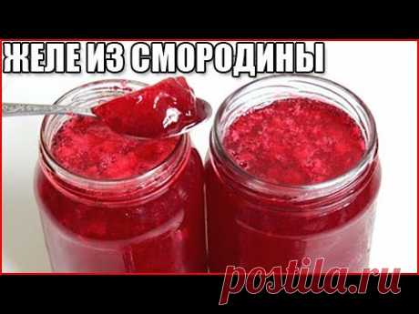 ГУСТОЕ ЖЕЛЕ ИЗ КРАСНОЙ СМОРОДИНЫ НА ЗИМУ за 10 минут!
