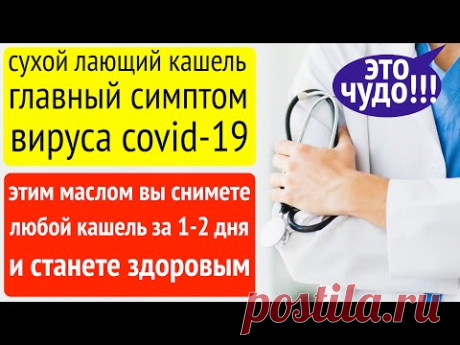 Сухой сильный кашель лечится этим маслом за 1-2 дня!