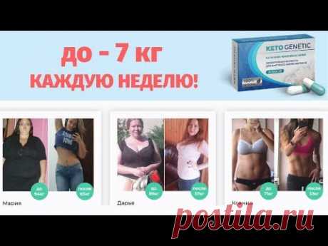 ➤ Кето Генетик Капсулы Для Похудения ➡ https://beauti-body.ru/original
Отзывы ➡ https://beauti-body.ru/otzivi


Капсулы для похудения Кето Генетик- революционный способ похудения на основе кетогенной диеты. Это низкоуглеводное питание с высоким содержанием жиров и умеренным содержанием углеводов. Способствуют похудению благодаря переработке собственного жира в энергию.

Запуск активного жиросжигания сразу после приема. Кето Генетик борется с самым «вредным» жиром – висцера...