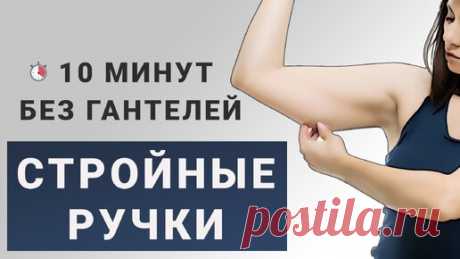 Подтягиваем руки и убираем дряблость: 10 минут стоя без гантелей (подходит новичкам) | Фитнес с GoodLooker | Дзен