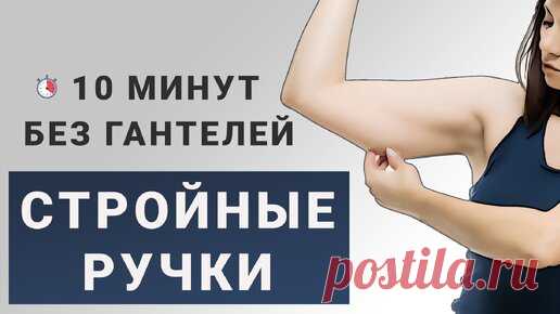 Подтягиваем руки и убираем дряблость: 10 минут стоя без гантелей (подходит новичкам) | Фитнес с GoodLooker | Дзен