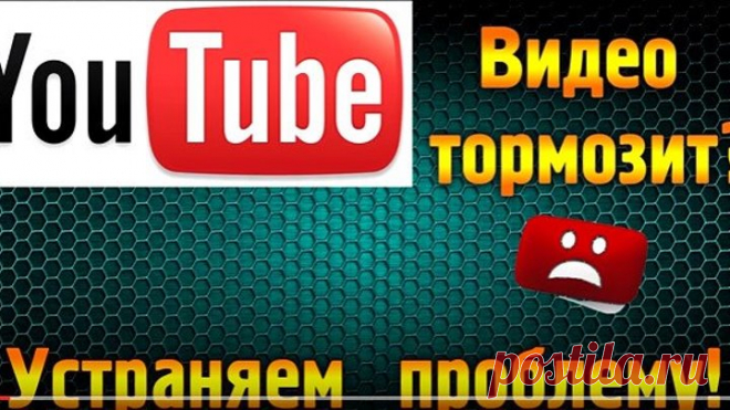 Тормозит видео в YouTube Решаем проблему (1)