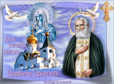 С Днём Серафима Саровского!
Всех православных сегодня поздравляем,
Жизни долгой и счастливой желаем,
Пусть от молитвы очищается душа,
Будьте здоровы и радостны всегда.